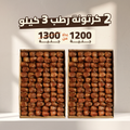 عرض علي 2 كرتونه رطب 3 كيلو