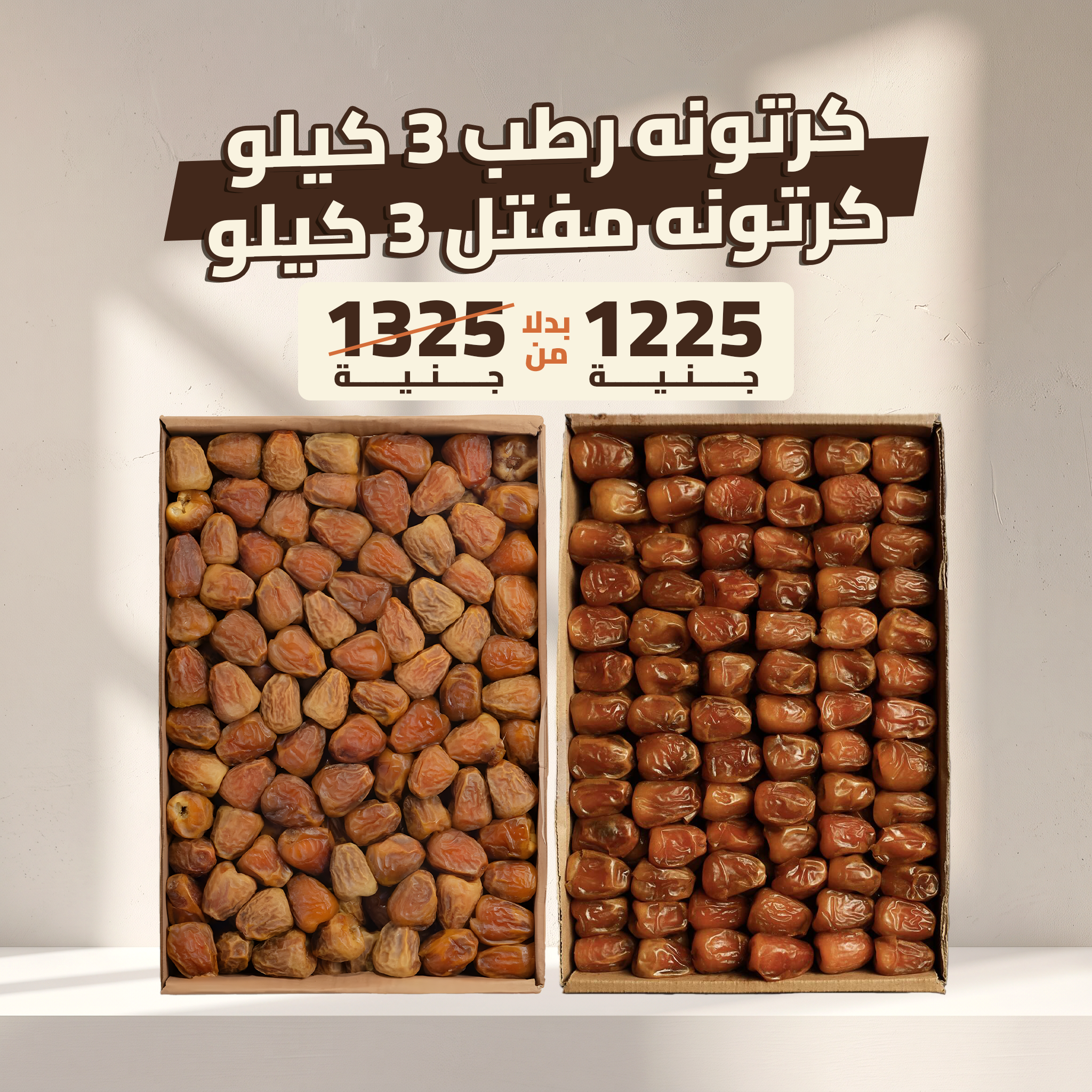 كرتونه رطب 3 كيلو + كرتونه مفتل 3 كيلو