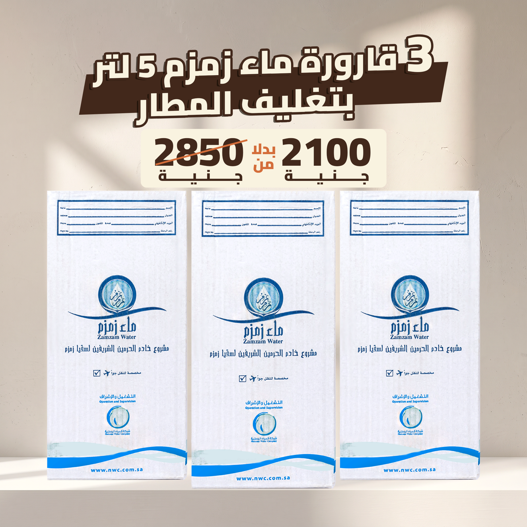 عرض الـ 3 قوارير 5 لتر بتغليف المطار