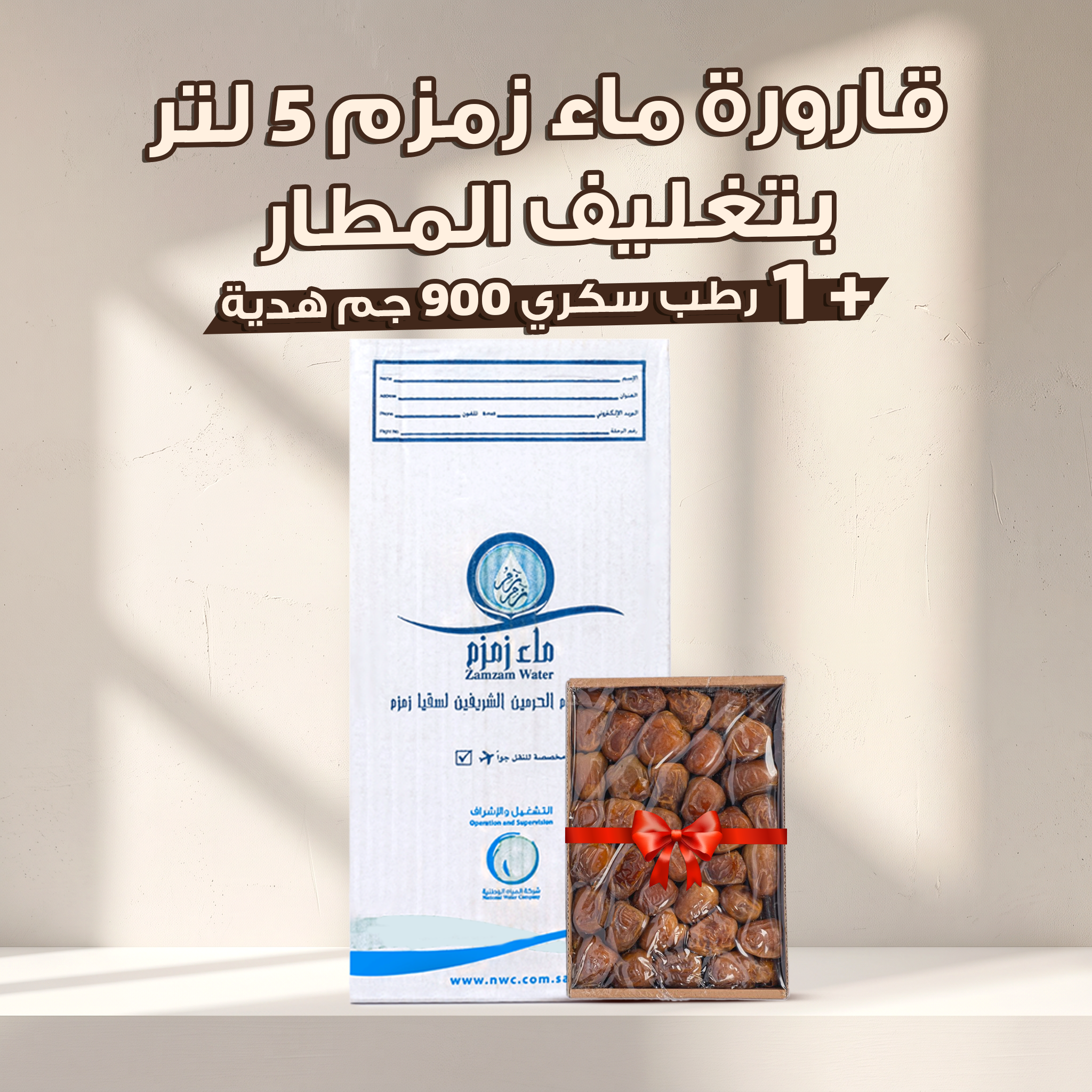 اشتري قارورة زمزم 5 لتر بتغليف المطار واحصل على رطب سكري 900 جم هدية