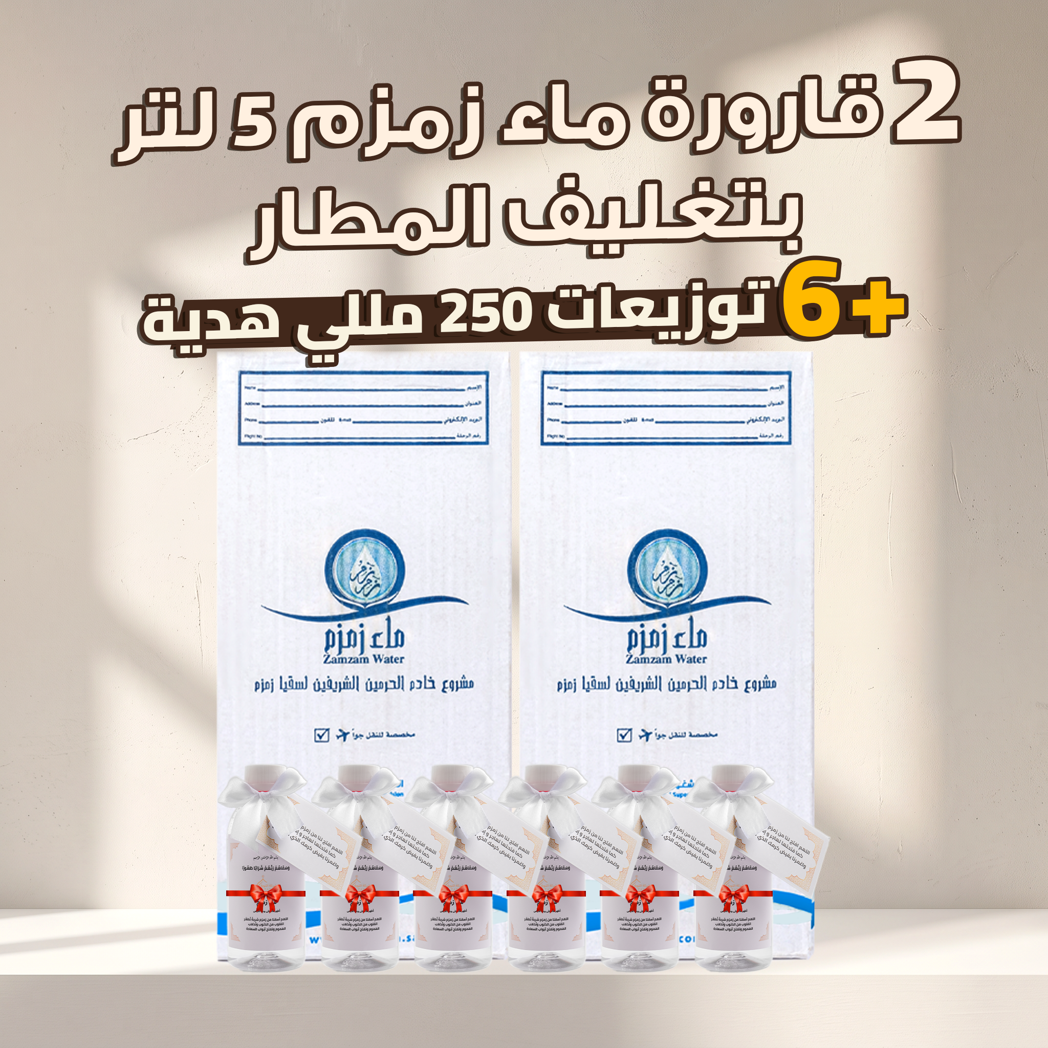 عرض قارورتين زمزم بتغليف المطار + نص دستة توزيعات 250 ملي