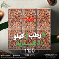اشتري 5 علب رطب سكري القصيم 1 ك + 1 علبة هدية