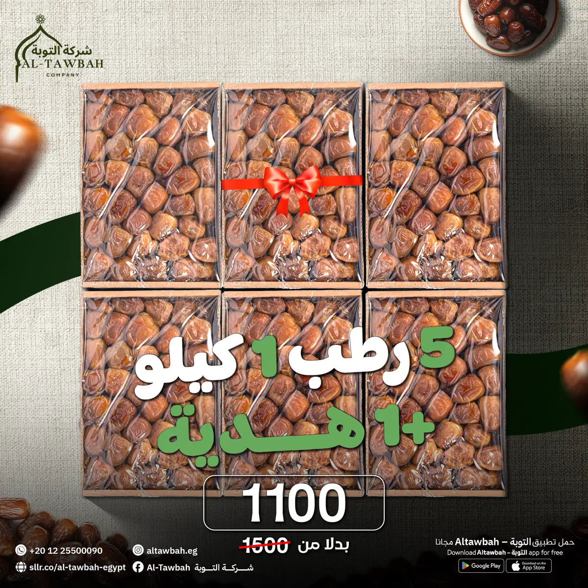 اشتري 5 علب رطب سكري القصيم 1 ك + 1 علبة هدية